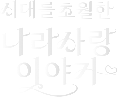 시대를 초월한 나라사랑 이야기